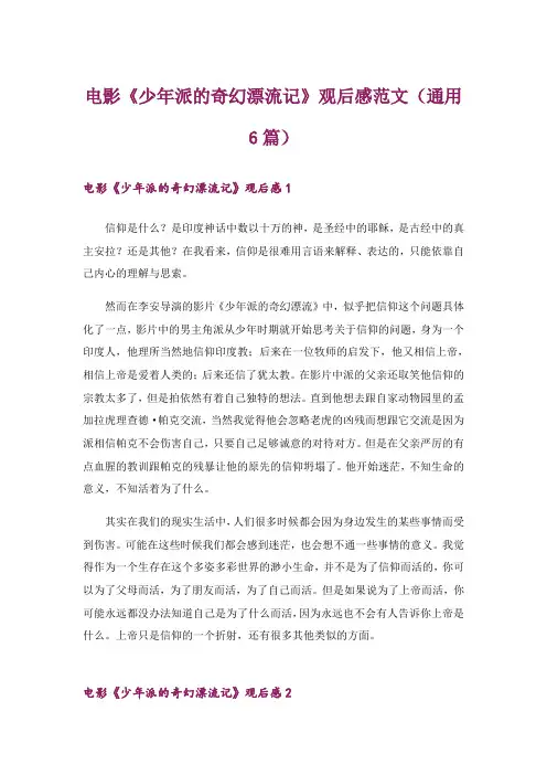 电影《少年派的奇幻漂流记》观后感范文(通用6篇)