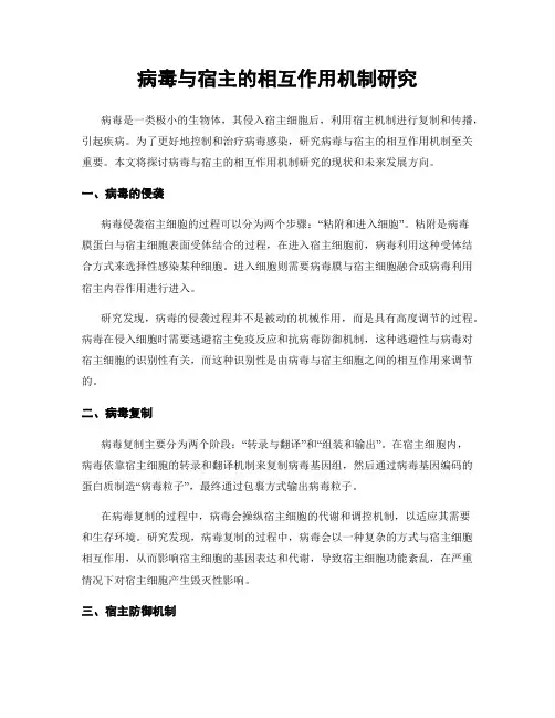 病毒与宿主的相互作用机制研究