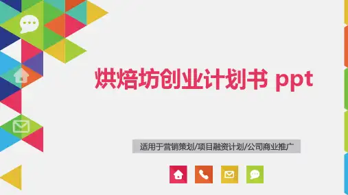 烘焙坊创业计划书 ppt