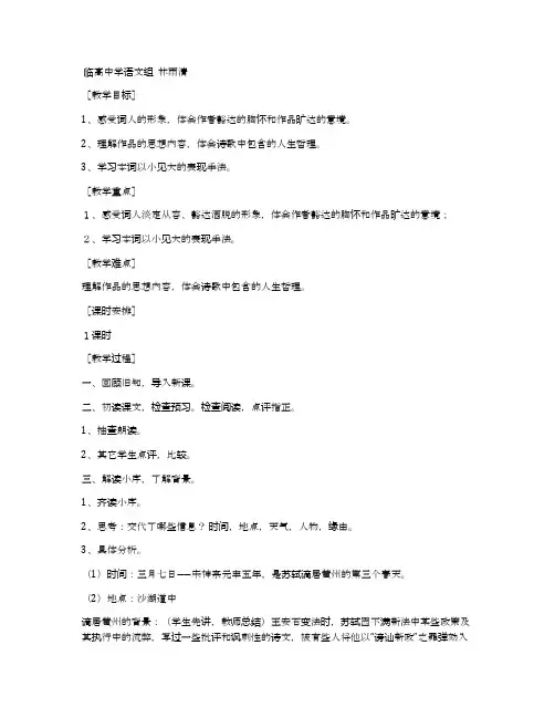 《定风波》教学设计、说课稿及教学反思(人教版高一必修四)