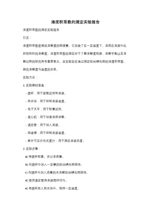 溶度积常数的测定实验报告