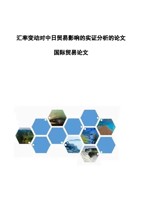 汇率变动对中日贸易影响的实证分析的论文-国际贸易论文