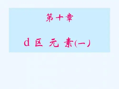 无机及分析化学(第十章d区元素