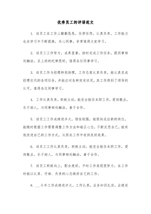 优秀员工的评语范文(4篇)