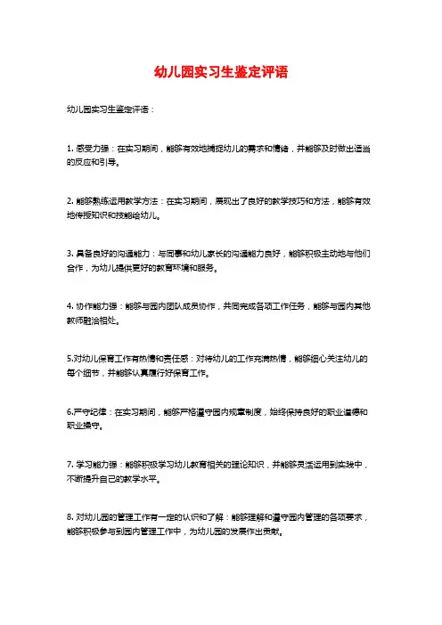 幼儿园实习生鉴定评语
