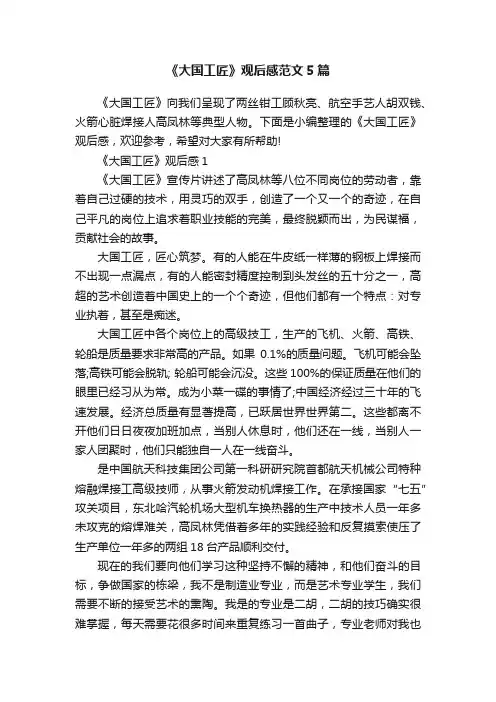 《大国工匠》观后感范文5篇