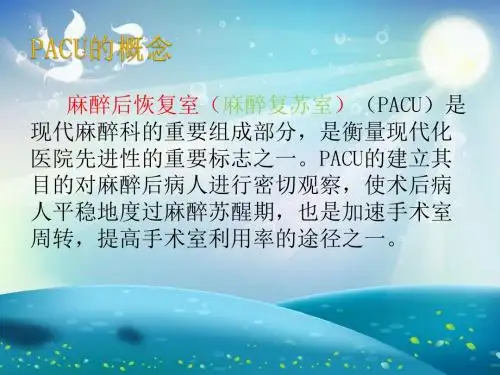 麻醉后恢复室的管理及并发症处理课件
