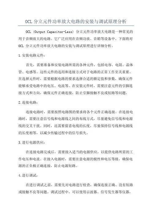 OCL分立元件功率放大电路的安装与调试原理分析