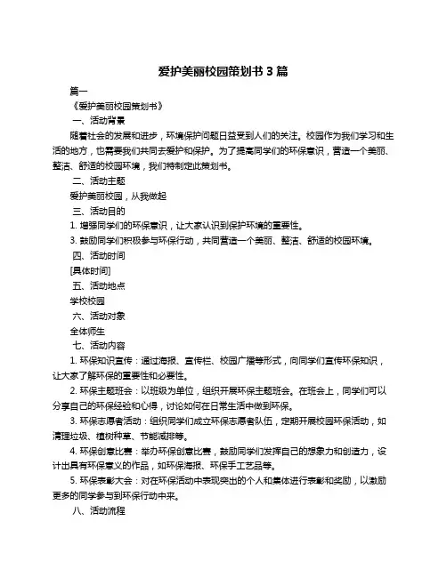 爱护美丽校园策划书3篇