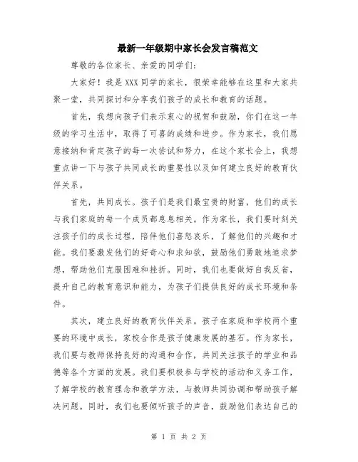 最新一年级期中家长会发言稿范文