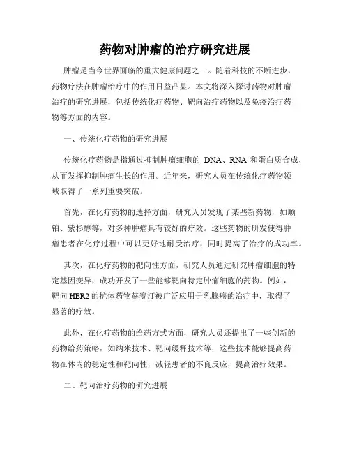 药物对肿瘤的治疗研究进展
