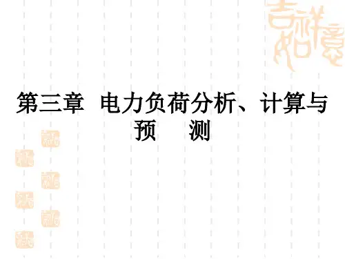 第电力负荷分析
