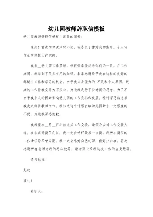 幼儿园教师辞职信模板