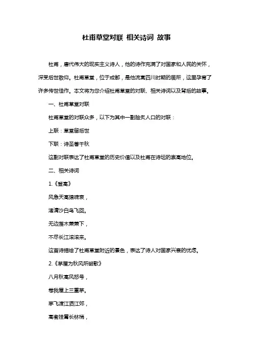 杜甫草堂对联 相关诗词 故事
