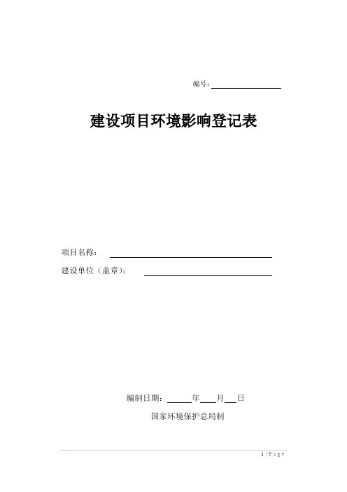 建设工程类建设项目环境影响登记表空表格