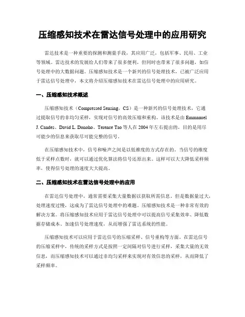 压缩感知技术在雷达信号处理中的应用研究