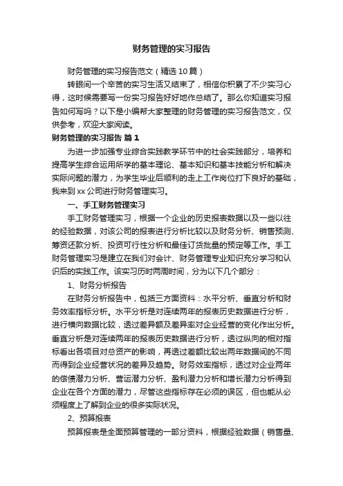 财务管理的实习报告