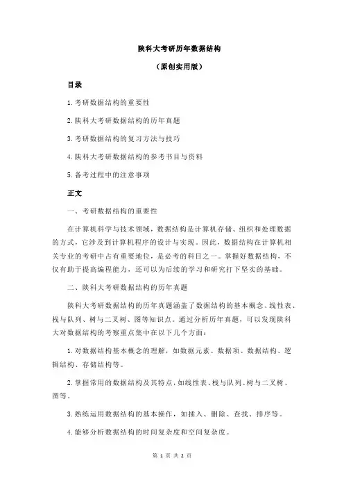 陕科大考研历年数据结构