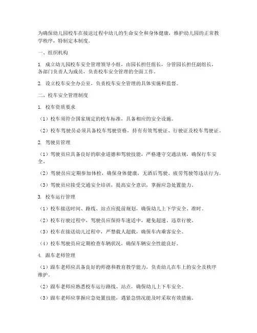 幼儿园安全校车管理制度
