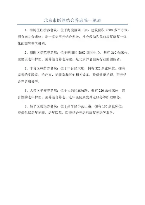 北京市医养结合养老院一览表
