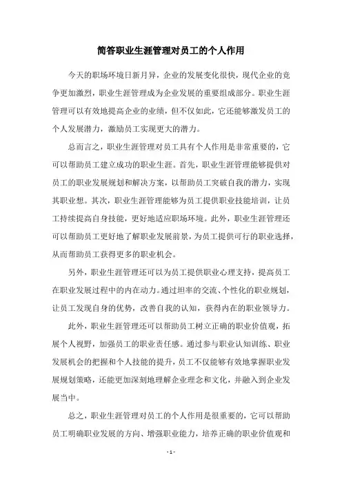 简答职业生涯管理对员工的个人作用