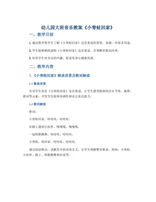 幼儿园大班音乐教案《小青蛙回家》