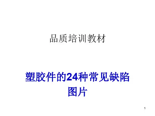 塑胶件的种常见不良缺陷图片ppt课件