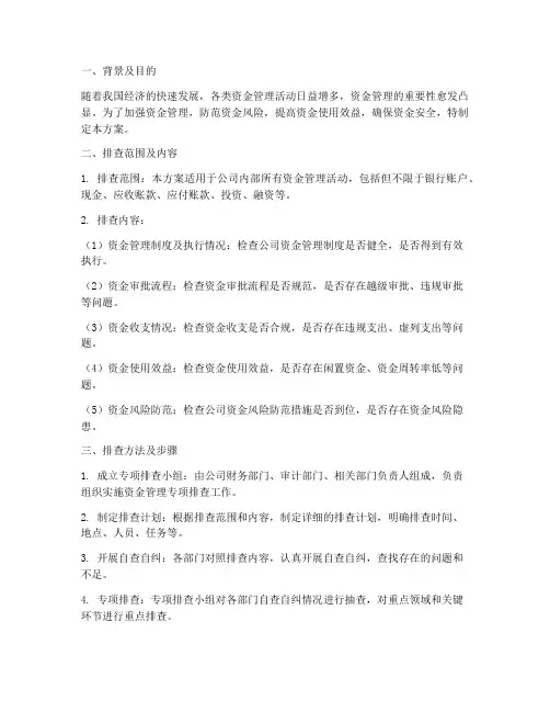 资金管理专项排查_方案