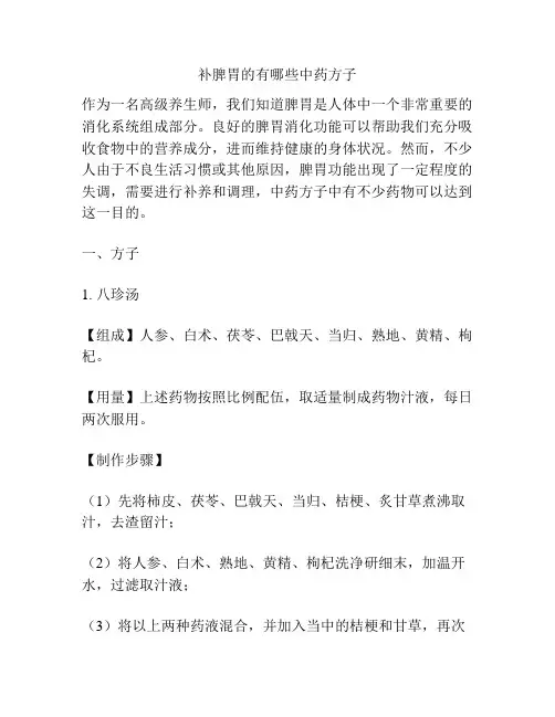 补脾胃的有哪些中药方子