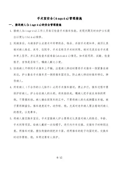 手术室安全管理措施