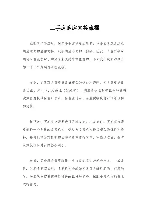 二手房购房网签流程