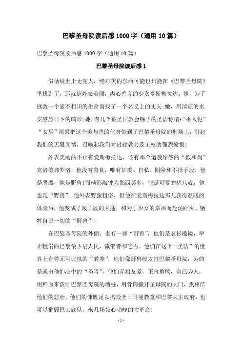 巴黎圣母院读后感1000字(通用10篇)