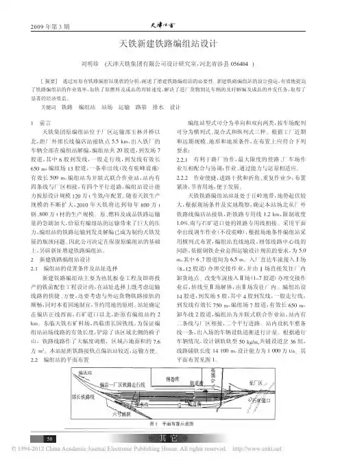 天铁新建铁路编组站设计