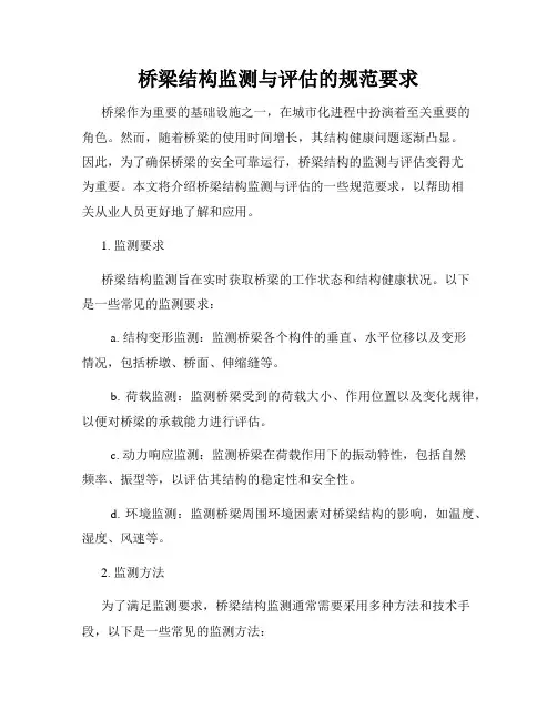 桥梁结构监测与评估的规范要求