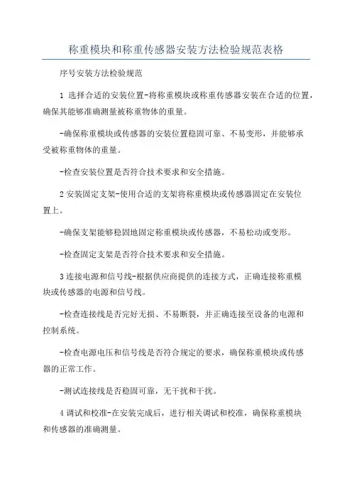 称重模块和称重传感器安装方法检验规范表格