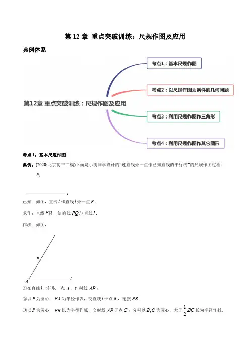 第12章 重点突破训练：尺规作图及应用-2021年初中数学八年级上册同步讲练(教师版含解析)