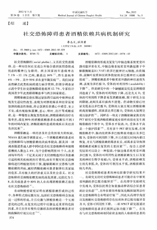 社交恐怖障碍患者酒精依赖共病机制研究