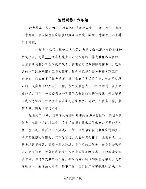 初级职称工作总结(五篇)