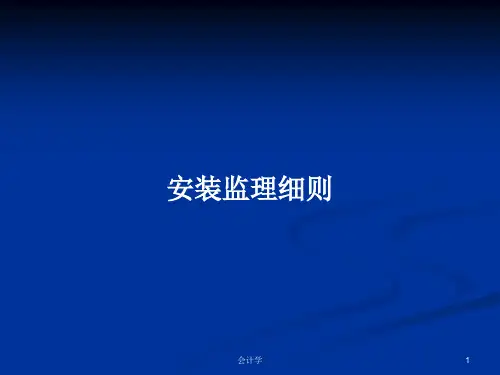 安装监理细则PPT教案学习
