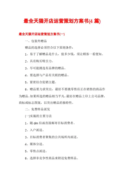 最全天猫开店运营策划方案书(4篇)