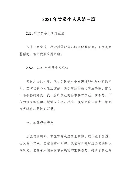 2021年党员个人总结三篇