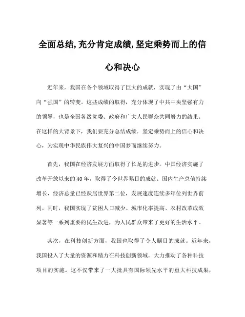 全面总结,充分肯定成绩,坚定乘势而上的信心和决心