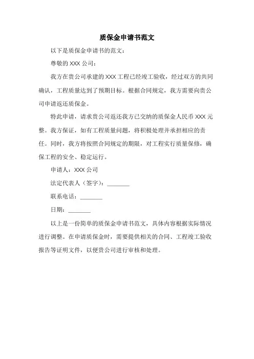 质保金申请书范文