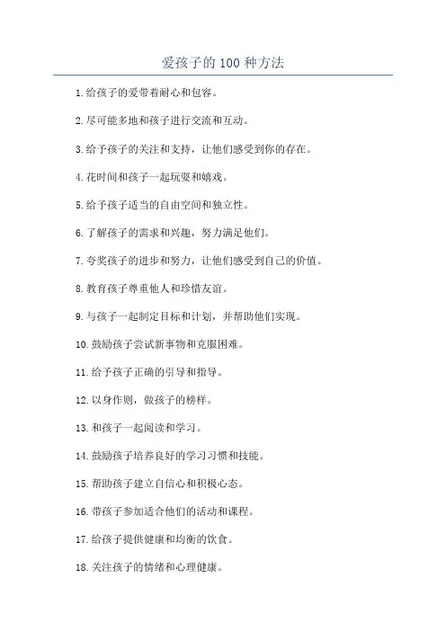 爱孩子的100种方法