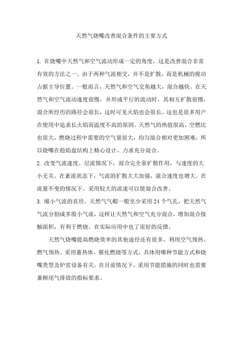 天然气烧嘴改善混合条件的主要方式