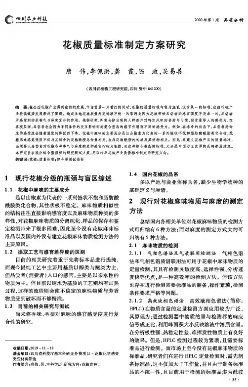 花椒质量标准制定方案研究