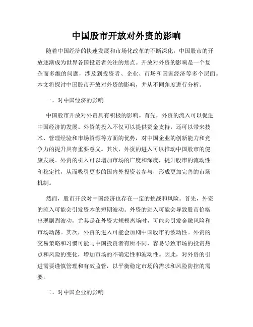 中国股市开放对外资的影响