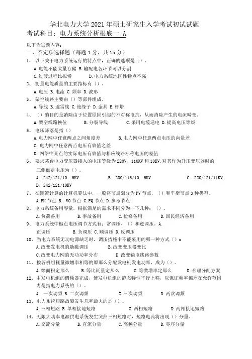 2021年华北电力大学(保定)电力系统分析基础考研试题