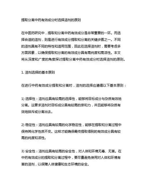 提取分离中药有效成分时选择溶剂的原则