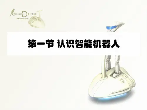 第一课认识机器人(共36张PPT)